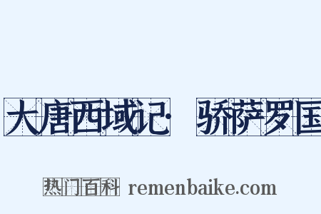 大唐西域记·骄萨罗国是什么意思的图片